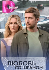 Любовь со шрамом (2024)