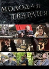 Молодая гвардия (2015)