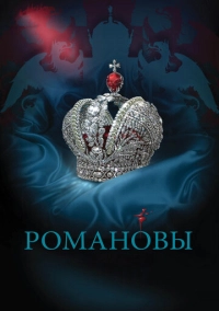 Романовы (2013)