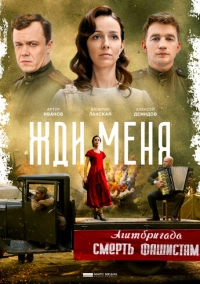 Жди меня (2018)