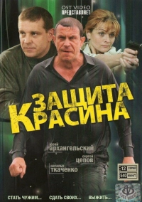Защита Красина (2006)