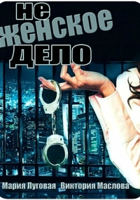 Не женское дело (2013)