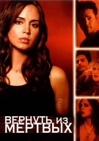 Вернуть из мертвых (2003)