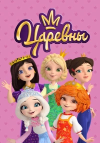 Царевны (2018)
