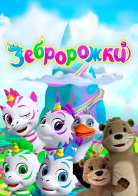 Зебророжки (2022)