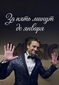 За пять минут до января (2017)