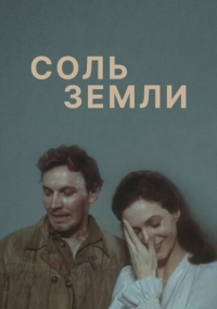Соль земли (1978)