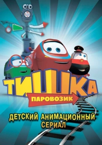 Паровозик Тишка (2012)