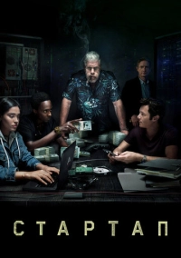 Стартап (2016)
