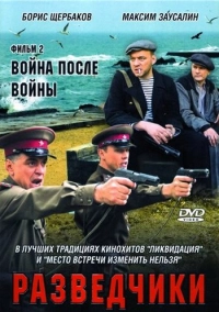 Разведчики: Война после войны (2008)