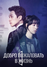 Добро пожаловать в жизнь (2019)