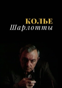 Колье Шарлотты (1984)