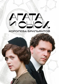Агата и сыск. Королева брильянтов (2019)