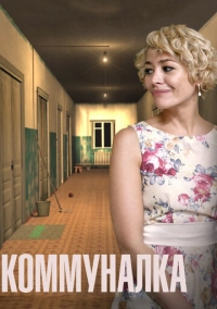 Коммуналка (2015)