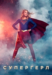Супергёрл (2015)