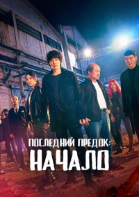 Последний предок: Начало (2021)