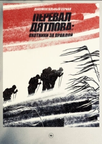 Перевал Дятлова: Охотники за правдой (2020)