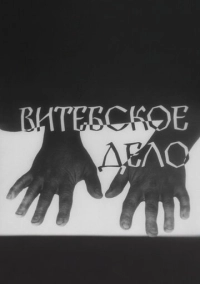 Витебское дело (1989)