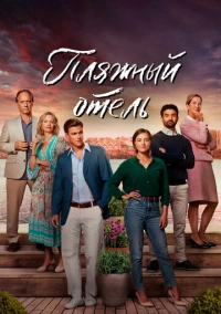 Пляжный отель (2023)