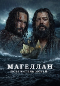 Магеллан. Повелитель морей (2022)