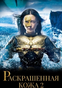Раскрашенная кожа 2 (2012)