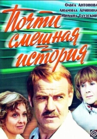 Почти смешная история (1977)