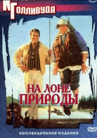 На лоне природы (1988)
