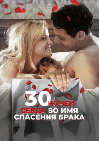 30 ночей секса во имя спасения брака (2018)