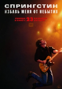 Спрингстин. Избавь меня от небытия (2025)